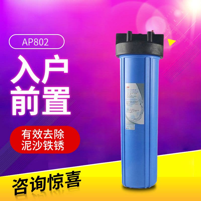 3M中央前置过滤器AP802入户分支净水器图片