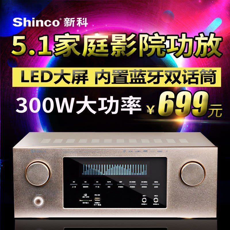 Shinco/新科 X-300 5.1家庭影院数字蓝牙HIFI大功率家用功放图片