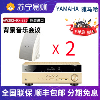 Yamaha/雅马哈 NS-AW392壁挂式6寸音箱一对+RX-V385功放/吸顶专业多功能会议背景音乐家用套装 金色