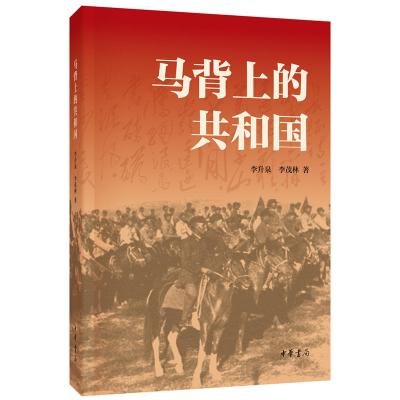 马背上的共和国（刘亚洲、金一南、乔良联袂推荐）