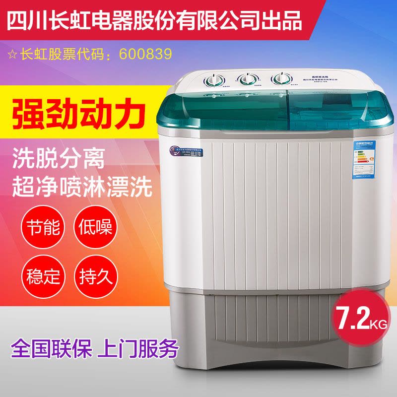 长虹红太阳XPB72-78S 双桶洗衣机 7.2公斤大容量双缸半自动洗衣机 单洗单脱图片