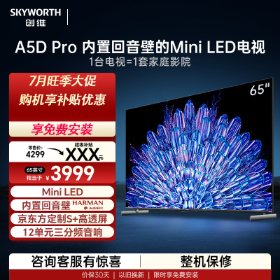 创维电视65A5D Pro 65英寸 Mini LED 内置回音壁 12单元三分频音响 4K液晶游戏平板客厅超薄电视