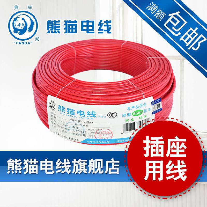 熊猫电线 BV2.5平方(红色50米)单芯线铜芯线 家装 电线电缆 照明插座线图片