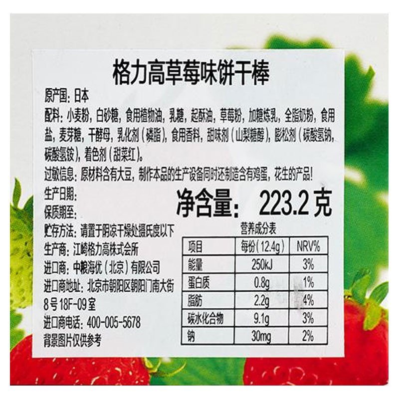 【中粮我买网】Glica格力高草莓味饼干棒(大棒)223.2g（日本进口 盒）