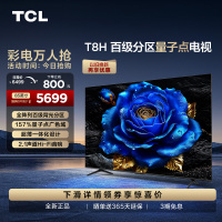 TCL 85T8H 85英寸 百级分区QLED量子点全面屏液晶网络平板电视