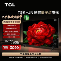 TCL电视 65T5K-JN 65英寸144HzQLED量子点安桥2.1声道音响电视机