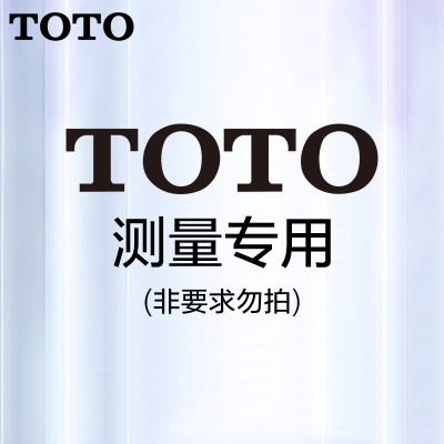 TOTO上门设计勘测实地勘察全国上门勘察出设计图(非要求勿拍!!!)