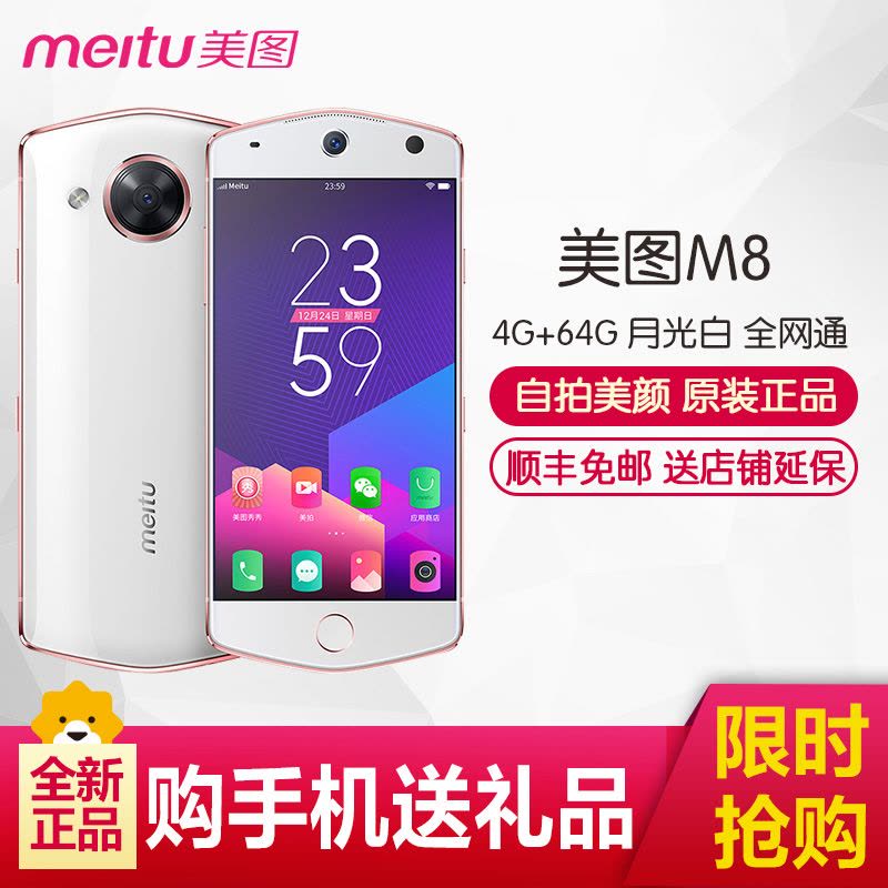 Meitu 美图M8（MP1603）4GB+64GB 月光白 自拍美颜 全网通 移动联通电信4G手机图片