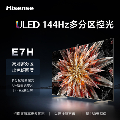 海信电视75E7H 75英寸4K超高清ULED多分区 144Hz高刷4+64GB液晶电视机 智能游戏社交智慧屏 以旧换新