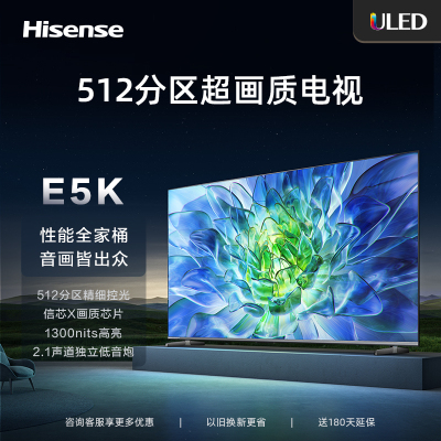 海信电视85E5K 85英寸 ULED 512分区控光 4K 144Hz 1300nit 4K超高清全面屏 智能液晶平板