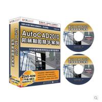 AutoCAD2010机械制图精华案例/视频教程/cad教程软件光盘