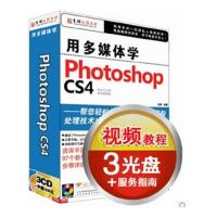 育碟软件 用多媒体学photoshop CS4教程 正版视频教程,ps cs4教程,photoshop软件教程