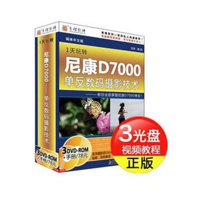 育碟软件 1天玩转尼康D7000 单反数码摄影技术 尼康视频教程光盘