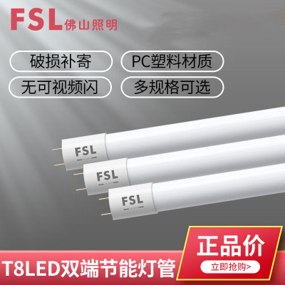 FSL佛山照明T8塑料led灯管条形灯节能超亮带支架全套长条日光PC灯管1.2米