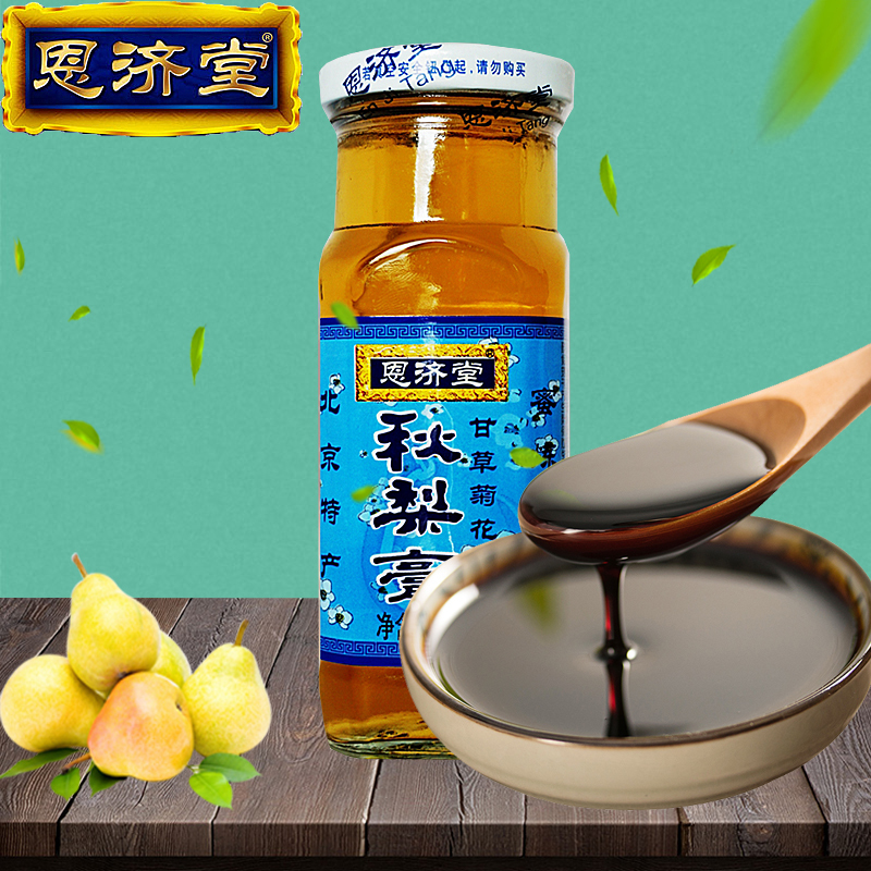 恩济堂秋梨膏恩济堂甘草菊花秋梨膏290g老北京秋梨膏北京特产梨膏秋