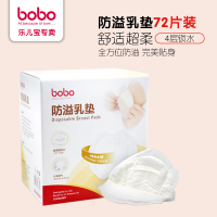 【包邮】乐儿宝bobo BM219 一次性防溢乳垫 超强吸收 4道锁水防漏72片新包装