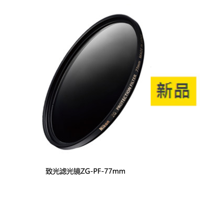 尼康/Nikon 致光滤光镜ZG-PF77mm 高性能保护滤光镜 （新品）下单送好礼 适用尼康70-200 24-70