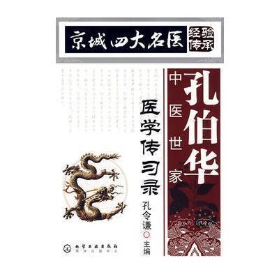 京城名医经验传承孔伯华中医世家医学传习录