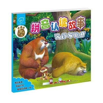 《华图少儿·熊出没拼音认读故事:泻药与糖豆