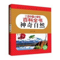 21世纪中国小学生百科全书(低年级注音版)---神奇自然