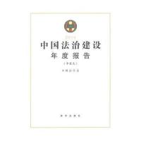 中国法治建设年度报告(2014)