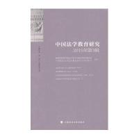 中国法学教育研究2015年第3辑
