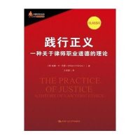 践行正义：一种关于律师职业道德的理论(中国律师实训经典)