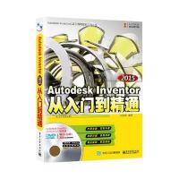 Autodesk Inventor 2015从入门到精通(配全程视频教程)(含DVD光盘1张)