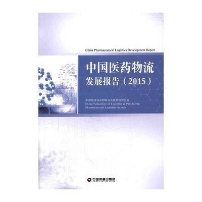 123 中国医药物流发展报告