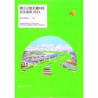 123 镇江公路交通科技论文选萃(2015)
