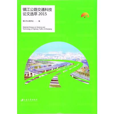 123 镇江公路交通科技论文选萃(2015)