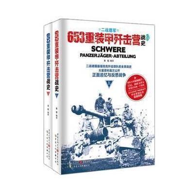 士兵突击：二战德军653重装甲歼击营战史(上、下册)