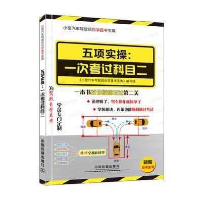 小型汽车驾驶员自学直考:驾考新政详细解读-五项实操-一次考过科目二