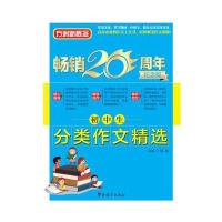 方洲新概念 初中生分类作文精选(方洲新概念二十周年纪念版)