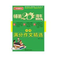 方洲新概念 中考满分作文精选(方洲新概念畅销二十周年纪念版)