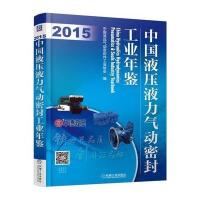 中国液压液力气动密封工业年鉴(2015年)