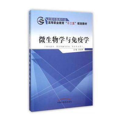 【正版图书】 微生物学与免疫学 全国中医药行业高等职业教育“十二五”规划