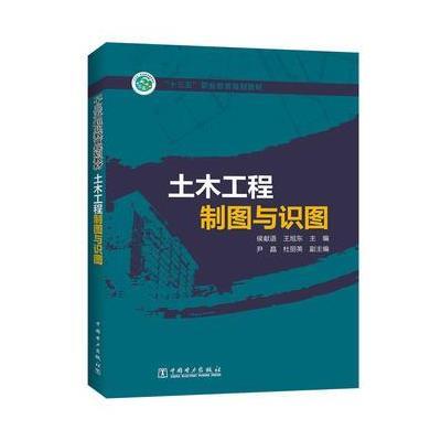 123 “十三五”职业教育规划教材 土木工程制图与识图