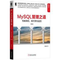 MySQL管理之道：性能调优、高可用与监控(第2版)