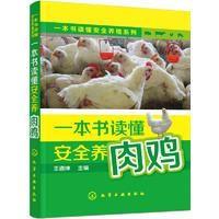 一本书读懂安全养殖系列--一本书读懂安全养肉鸡