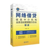 《网络借贷信息中介机构业务活动管理暂行办法》解读