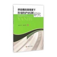 123 供给侧改革背景下四川农业产业化发展研究