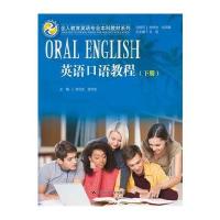 123 英语口语教程 下册(全人教育英语专业本科教材系列)