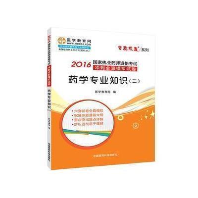 123 2016年版 药学专业知识(二) 模拟试卷 医学教育网 中国医药出版社
