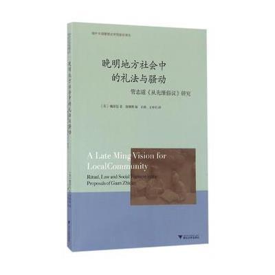 晚明地方社会中的礼法与骚动：管志道《从先维俗议》研究 海外中国思想史译丛