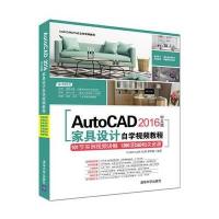 123 AutoCAD 2016中文版家具设计自学视频教程