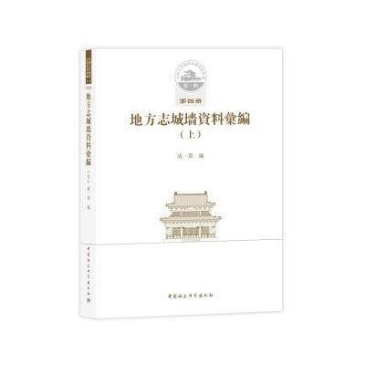 中国古代城池基础资料汇编 辑第四册：地方志城墙资料汇编(上)