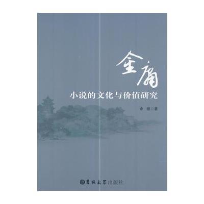 123 金庸小说的文化与价值研究