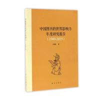 123 中国图书的世界影响力年度研究报告(1949-2015)