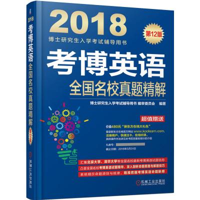 2018博士研究生入学考试辅导用书 考博英语全国名校真题精解